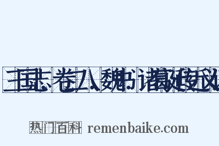 三国志．卷二八．魏书．诸葛诞传近义词是什么意思的图片